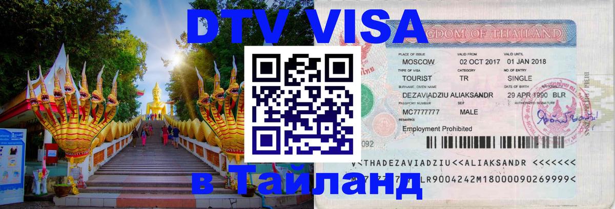 Стоимость и условия DTV визы — оформление в Таиланд под ключ - 