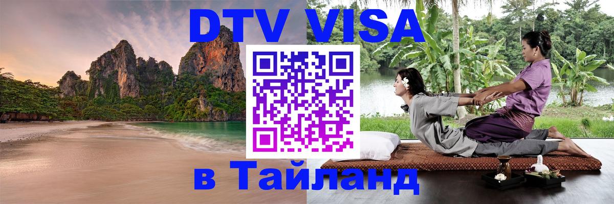 Стоимость и условия DTV визы — оформление в Таиланд под ключ - 03.10.2025 