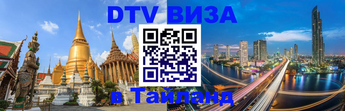 DTV Виза в Тайланд для россиян 