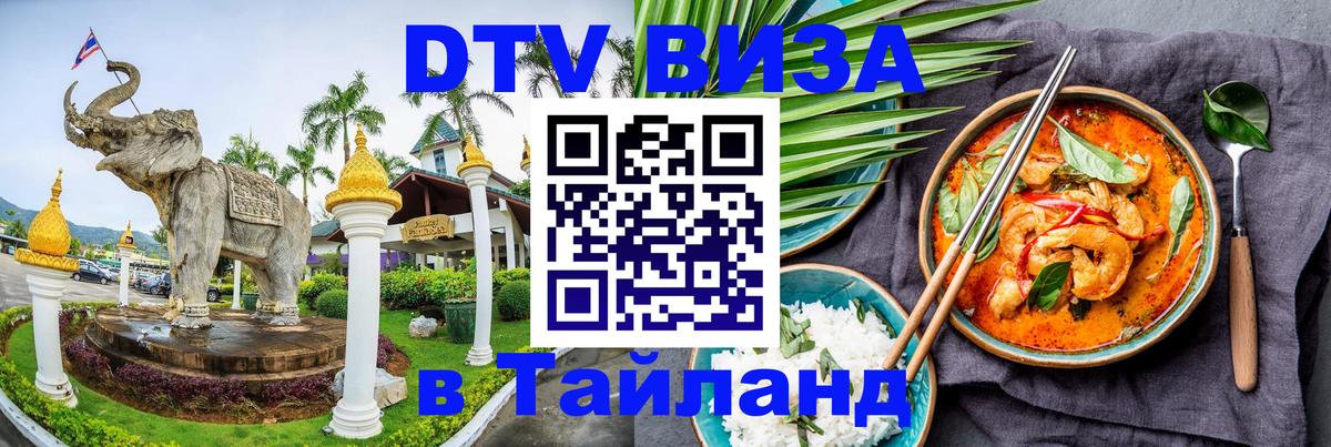 Destination Thailand Visa (DTV виза) 